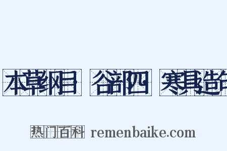 本草纲目·谷部四·寒具造句是什么意思的图片